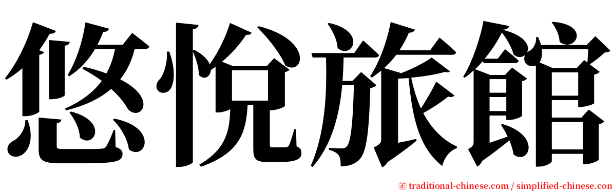 悠悅旅館 serif font