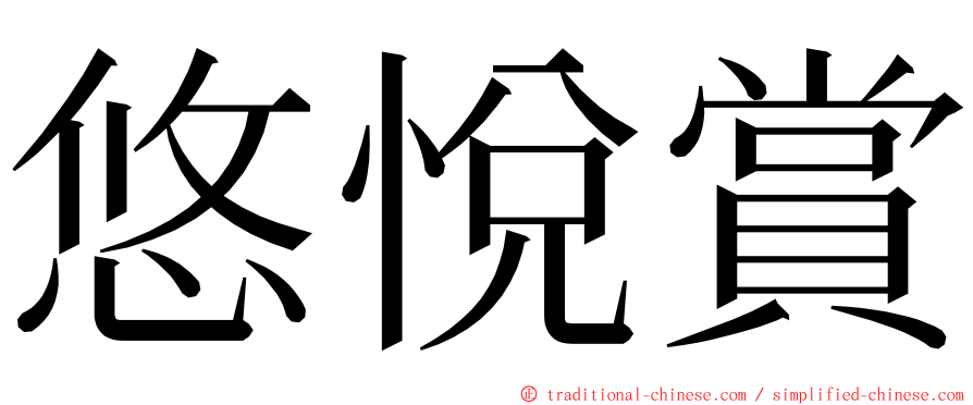 悠悅賞 ming font