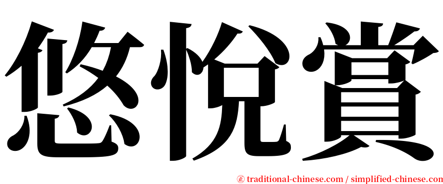 悠悅賞 serif font