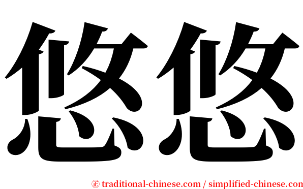 悠悠 serif font