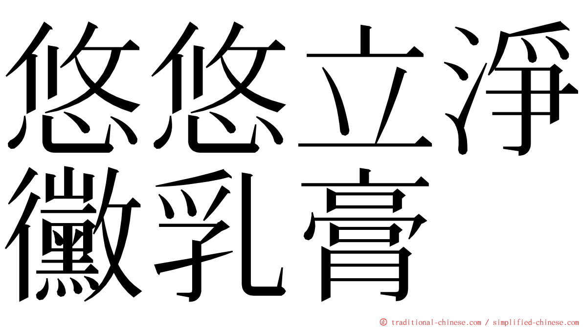 悠悠立淨黴乳膏 ming font