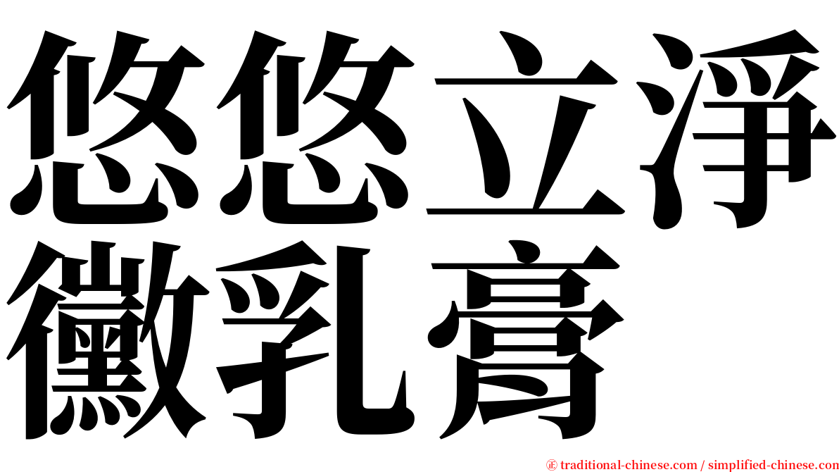 悠悠立淨黴乳膏 serif font