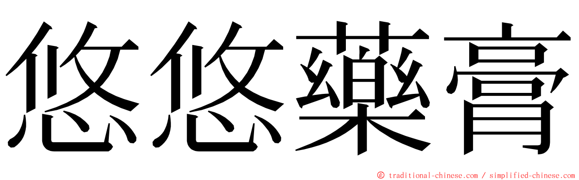 悠悠藥膏 ming font