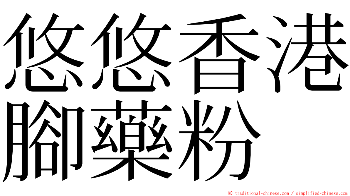 悠悠香港腳藥粉 ming font