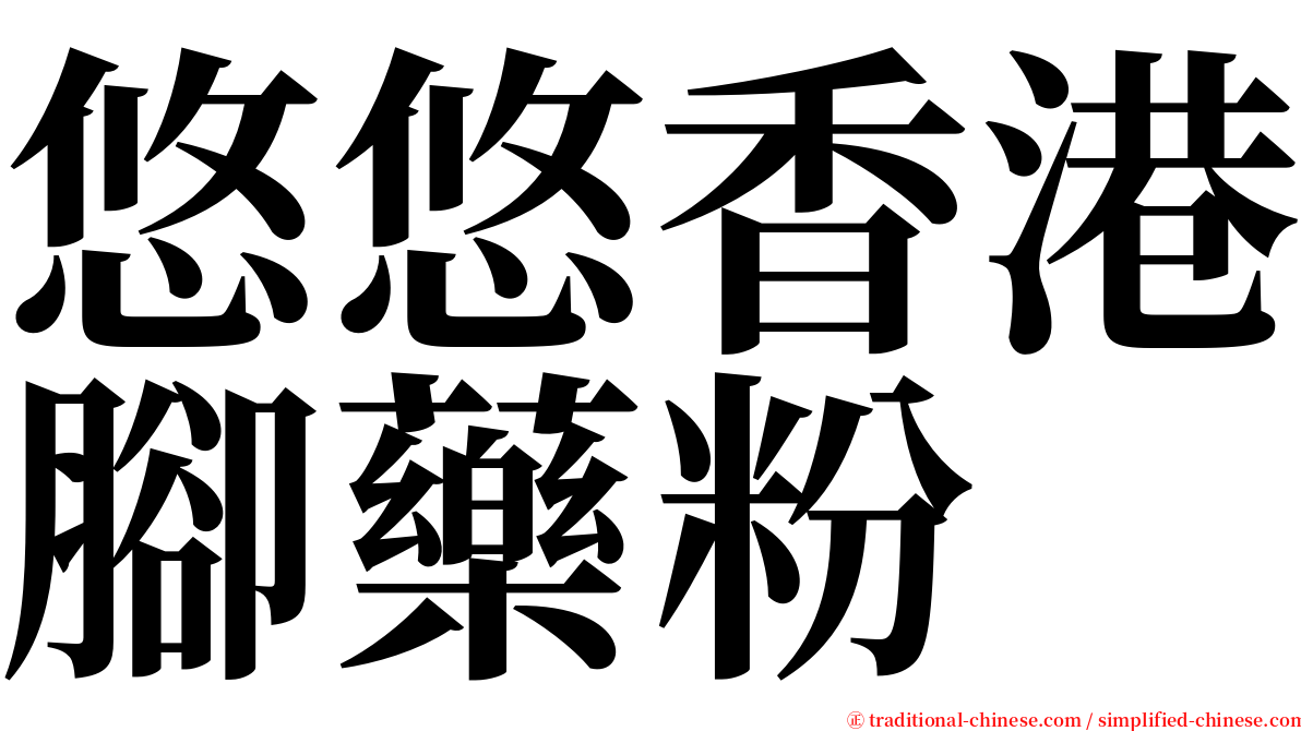 悠悠香港腳藥粉 serif font