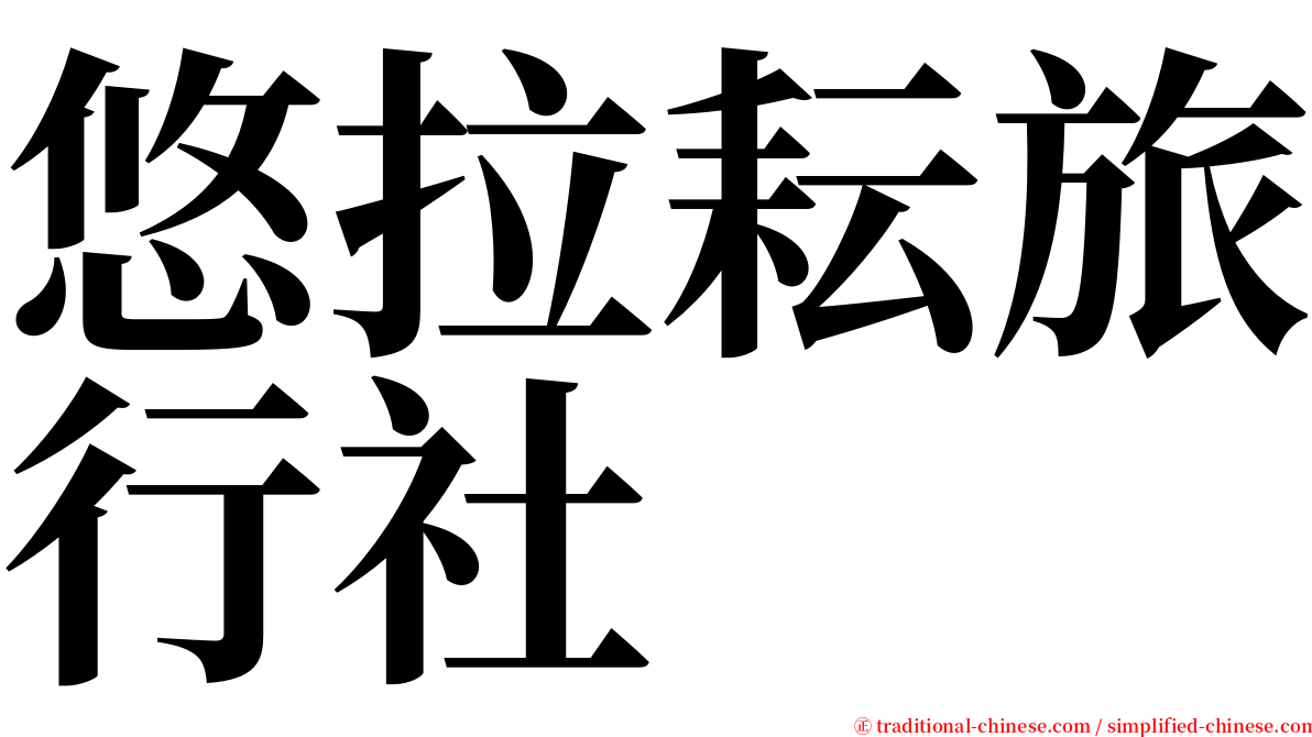 悠拉耘旅行社 serif font