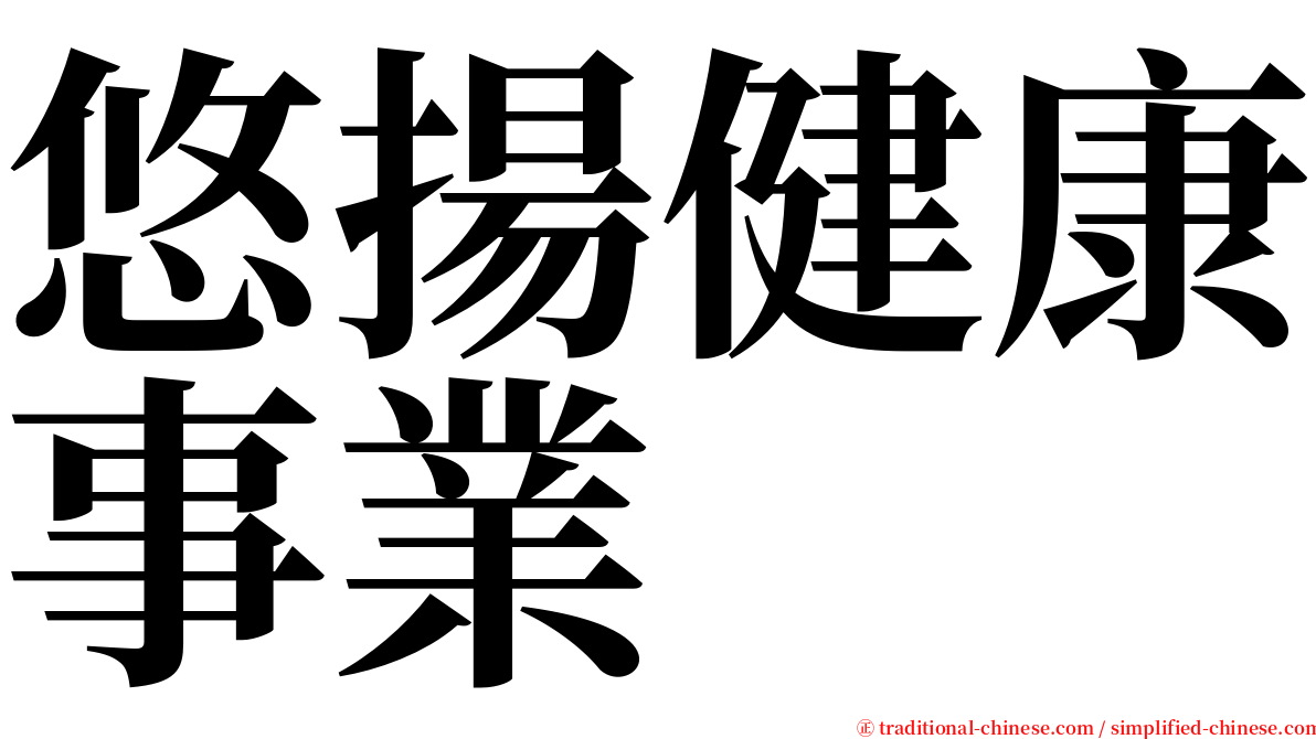 悠揚健康事業 serif font