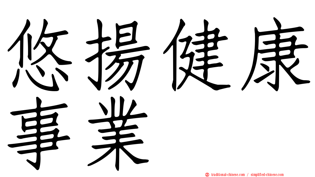 悠揚健康事業