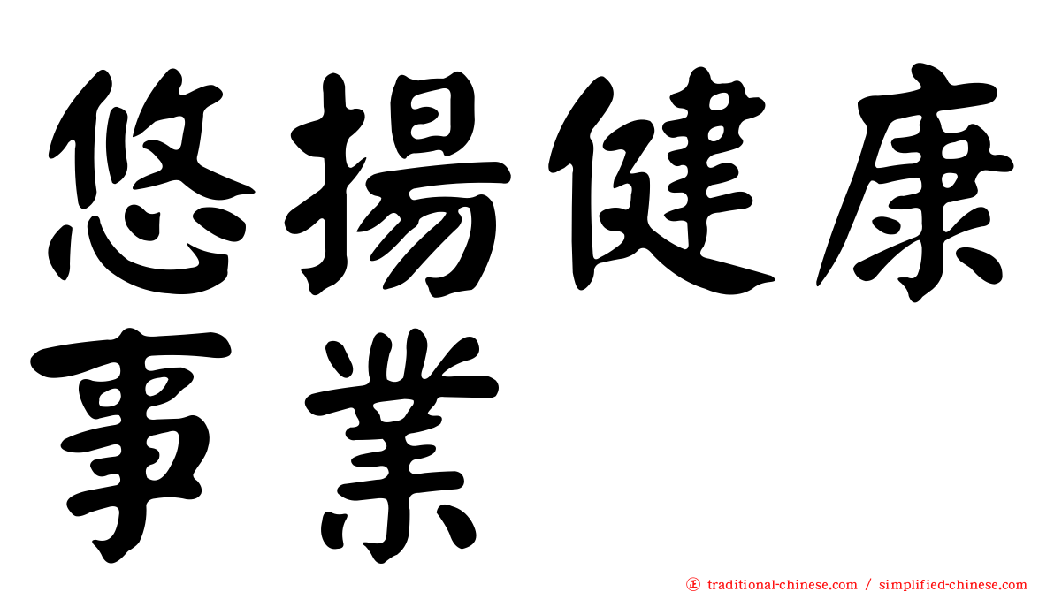 悠揚健康事業