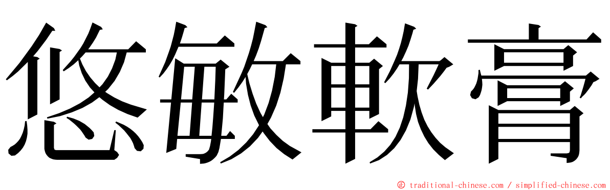 悠敏軟膏 ming font