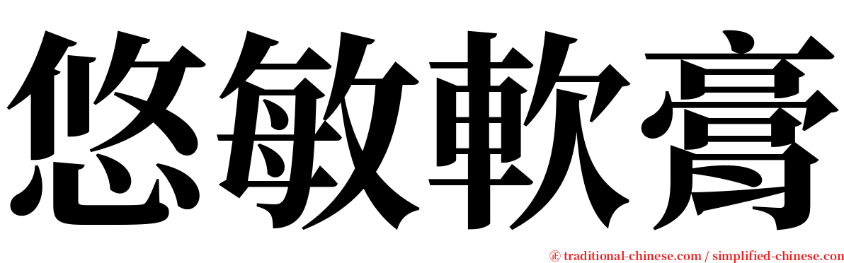 悠敏軟膏 serif font