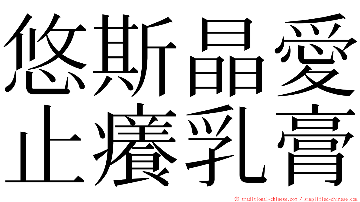 悠斯晶愛止癢乳膏 ming font