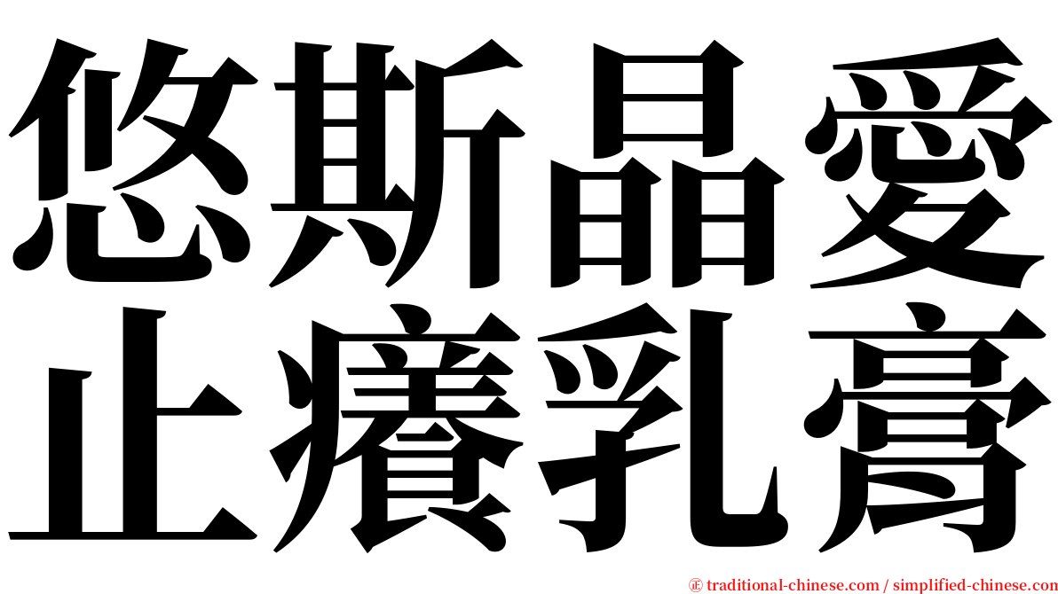 悠斯晶愛止癢乳膏 serif font