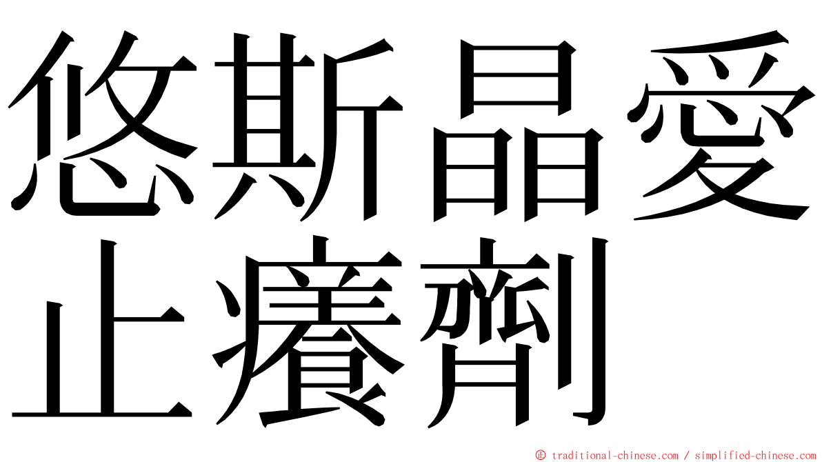 悠斯晶愛止癢劑 ming font