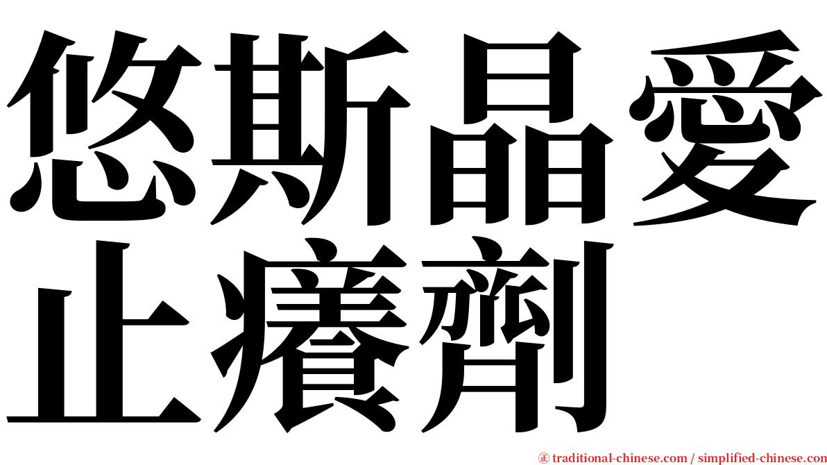 悠斯晶愛止癢劑 serif font