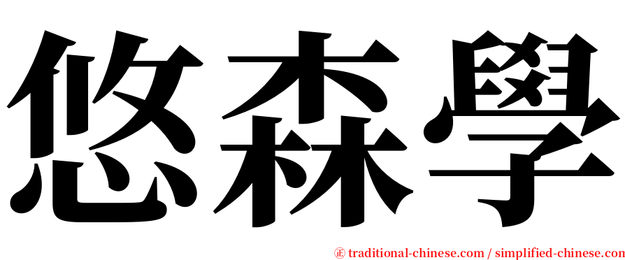 悠森學 serif font