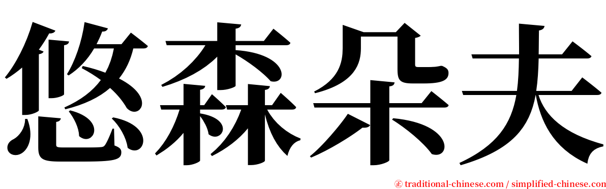 悠森朵夫 serif font