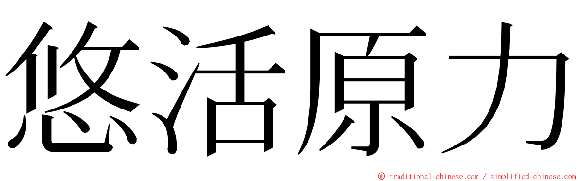 悠活原力 ming font