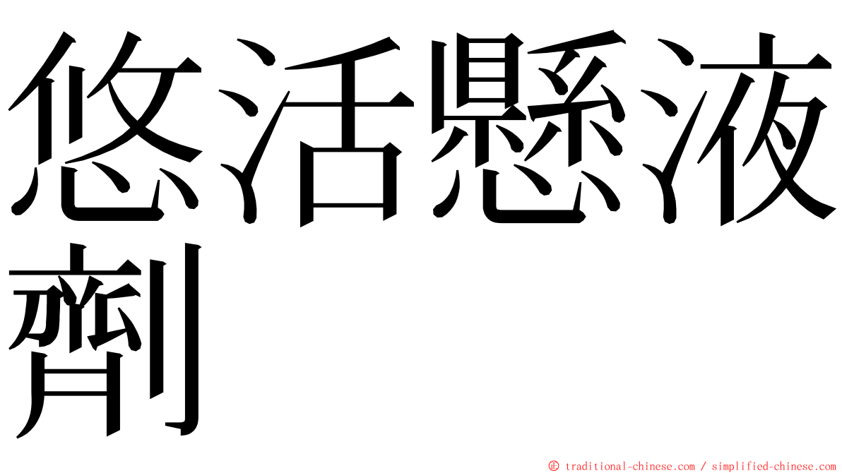 悠活懸液劑 ming font