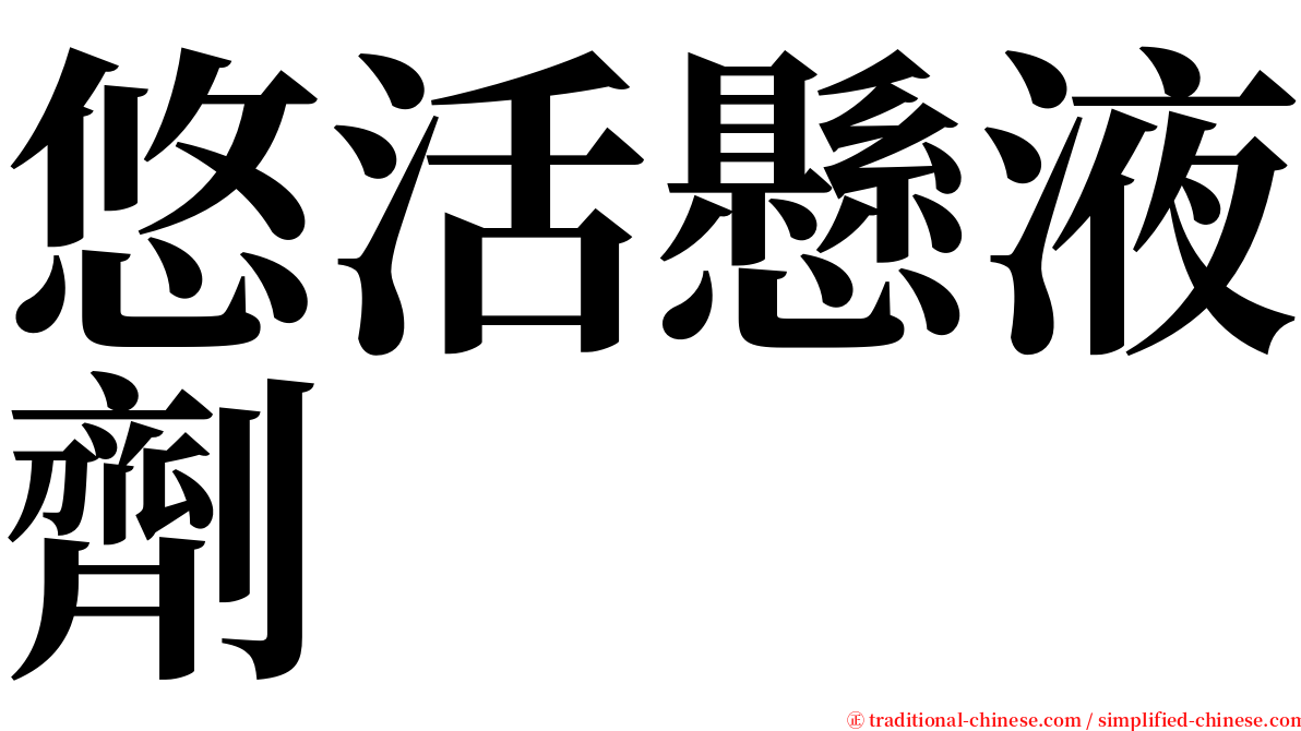 悠活懸液劑 serif font