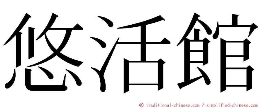 悠活館 ming font