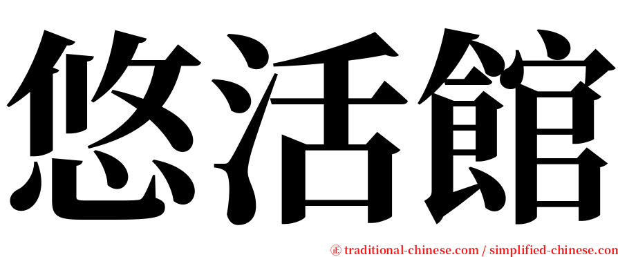 悠活館 serif font