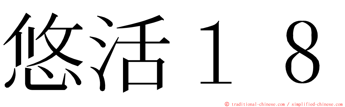 悠活１８ ming font