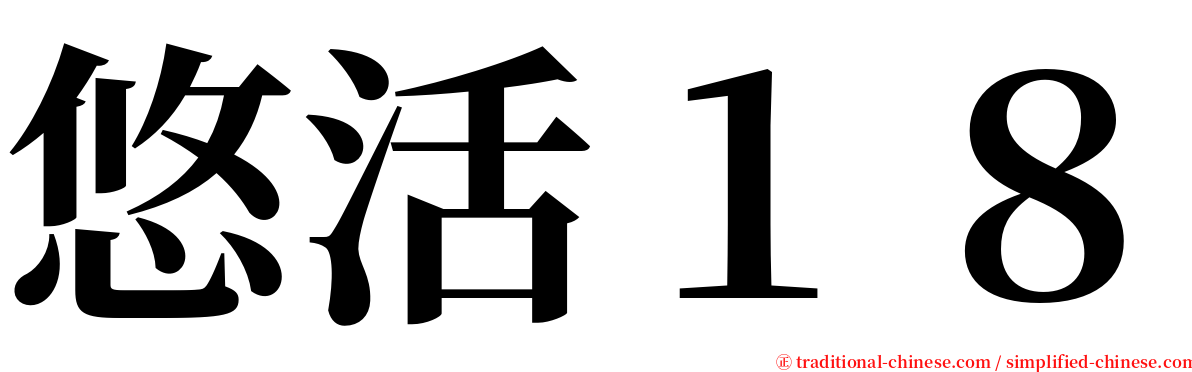 悠活１８ serif font