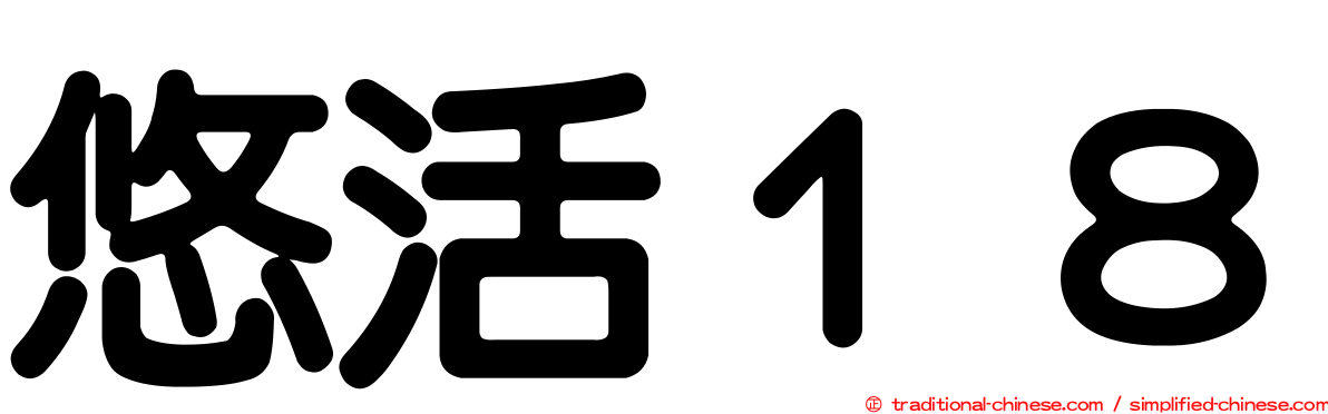 悠活１８