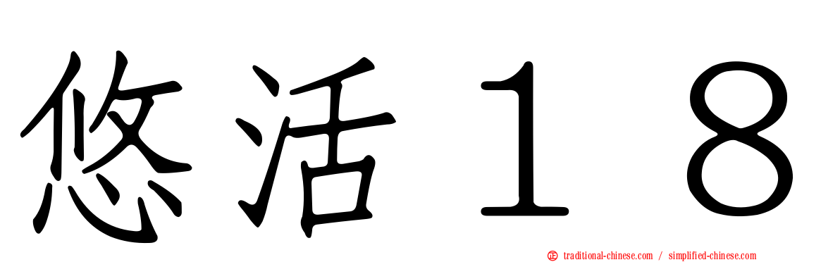 悠活１８