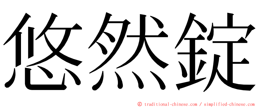 悠然錠 ming font