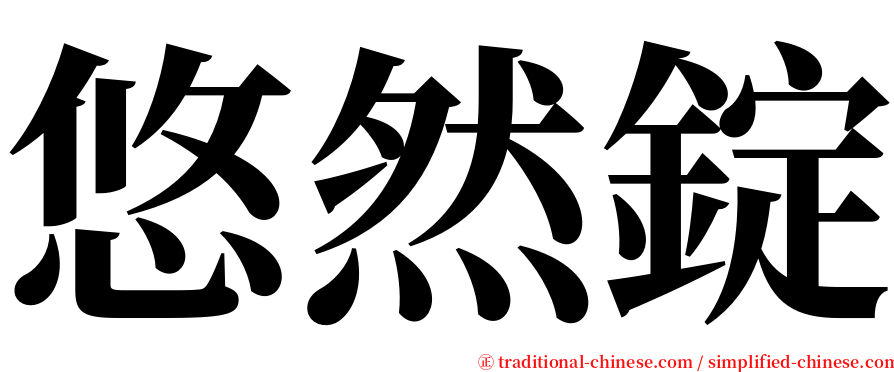 悠然錠 serif font