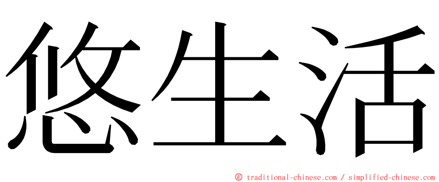 悠生活 ming font