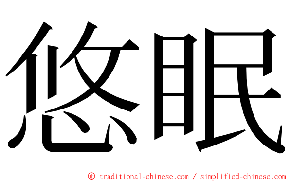 悠眠 ming font