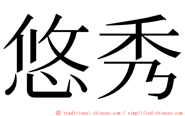 悠秀 ming font