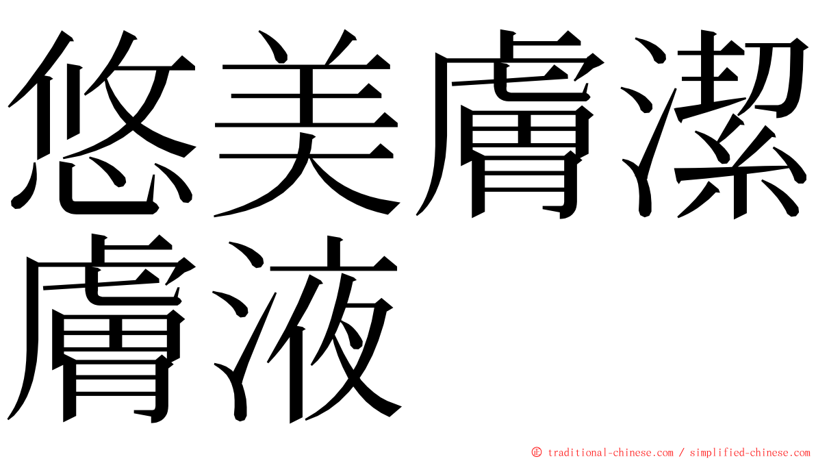 悠美膚潔膚液 ming font