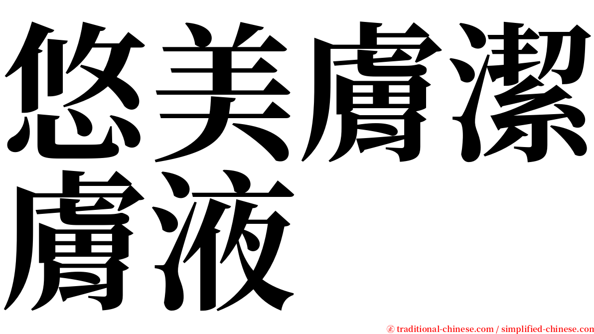 悠美膚潔膚液 serif font