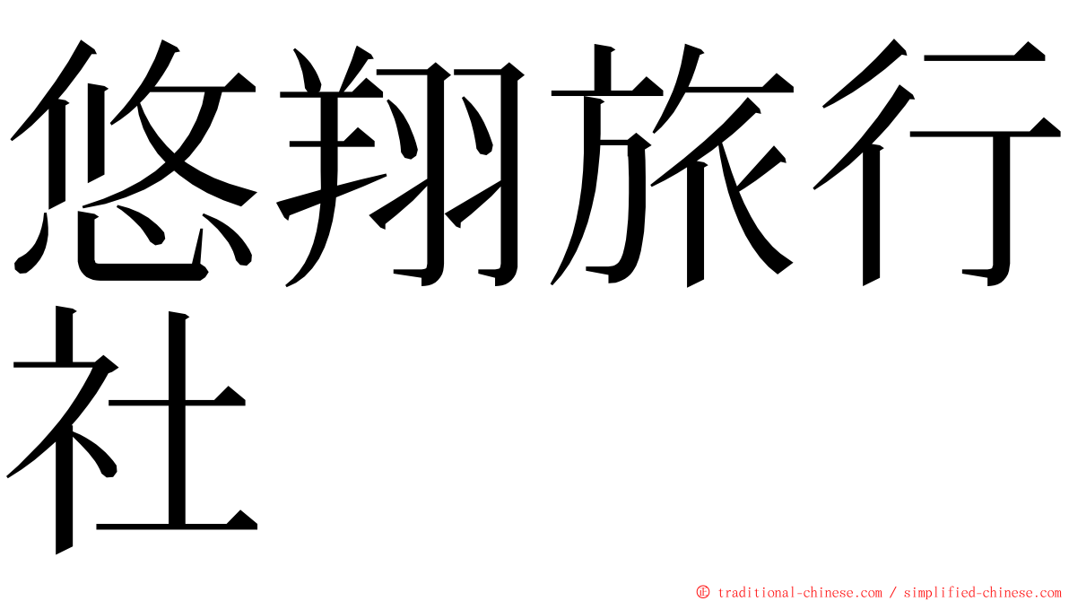 悠翔旅行社 ming font