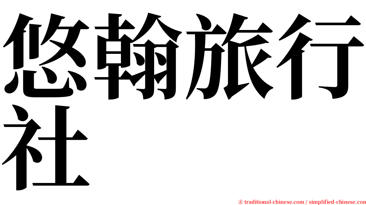 悠翰旅行社 serif font