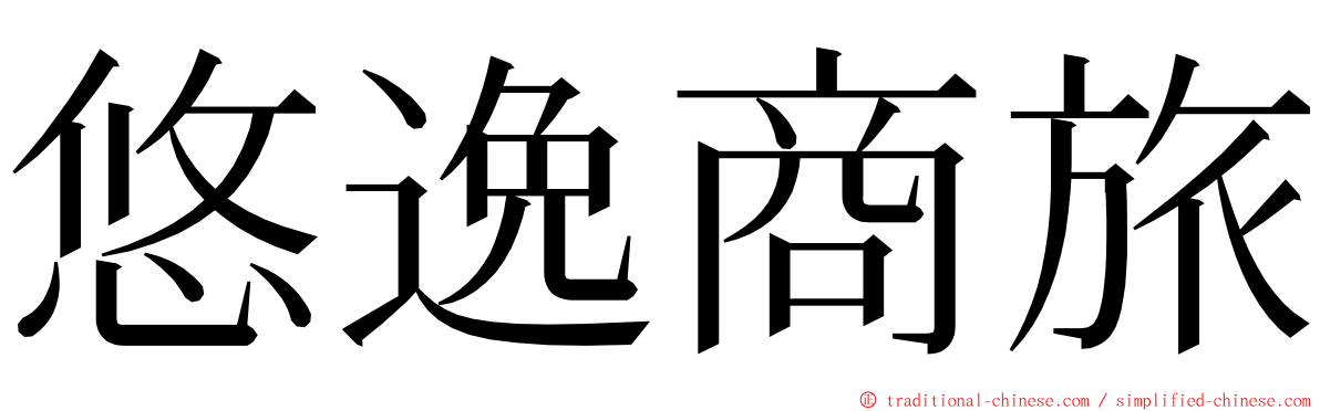 悠逸商旅 ming font