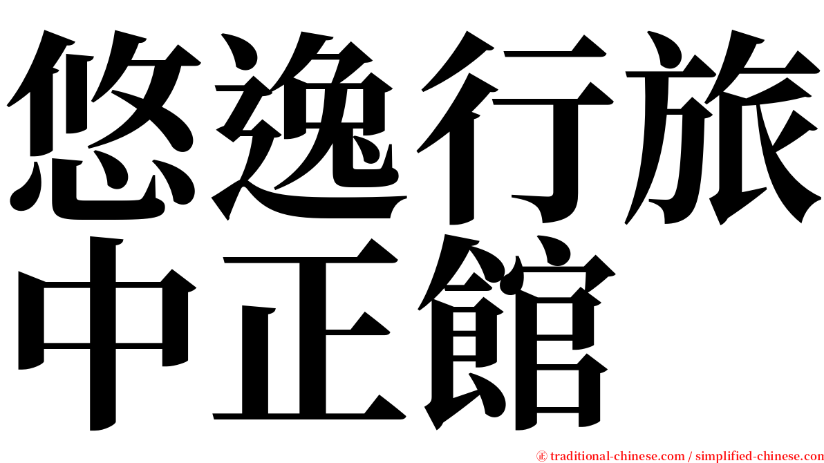 悠逸行旅中正館 serif font