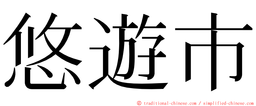 悠遊市 ming font