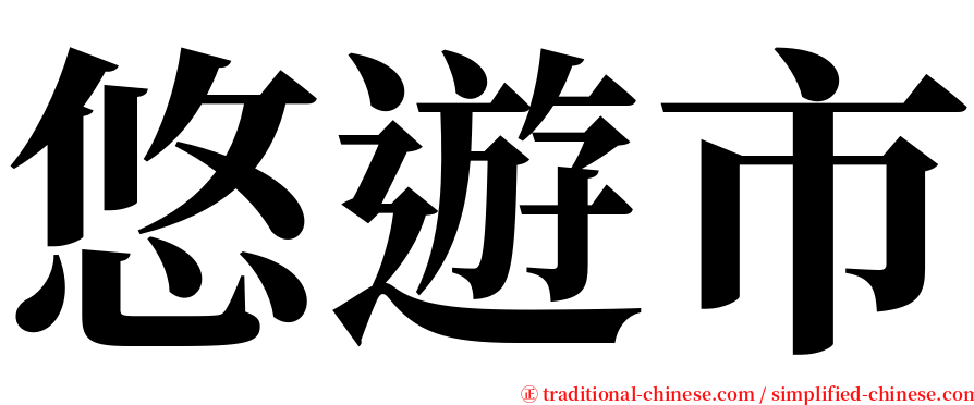 悠遊市 serif font