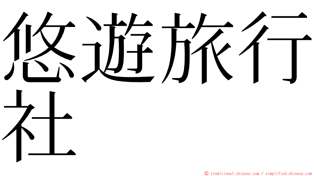 悠遊旅行社 ming font