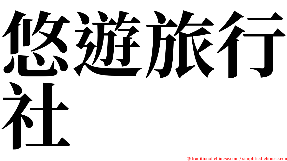 悠遊旅行社 serif font