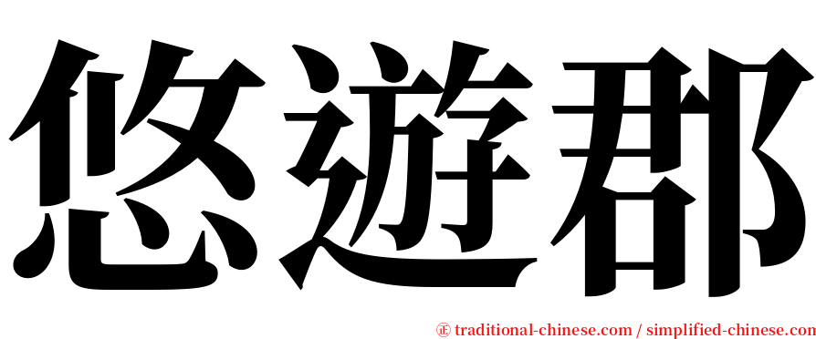 悠遊郡 serif font