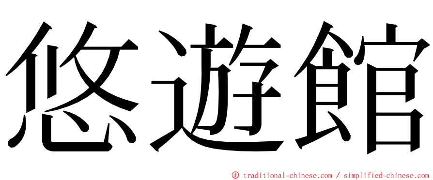 悠遊館 ming font