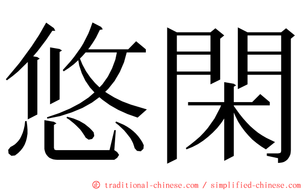 悠閑 ming font