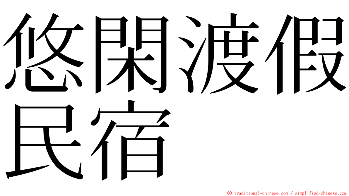 悠閑渡假民宿 ming font