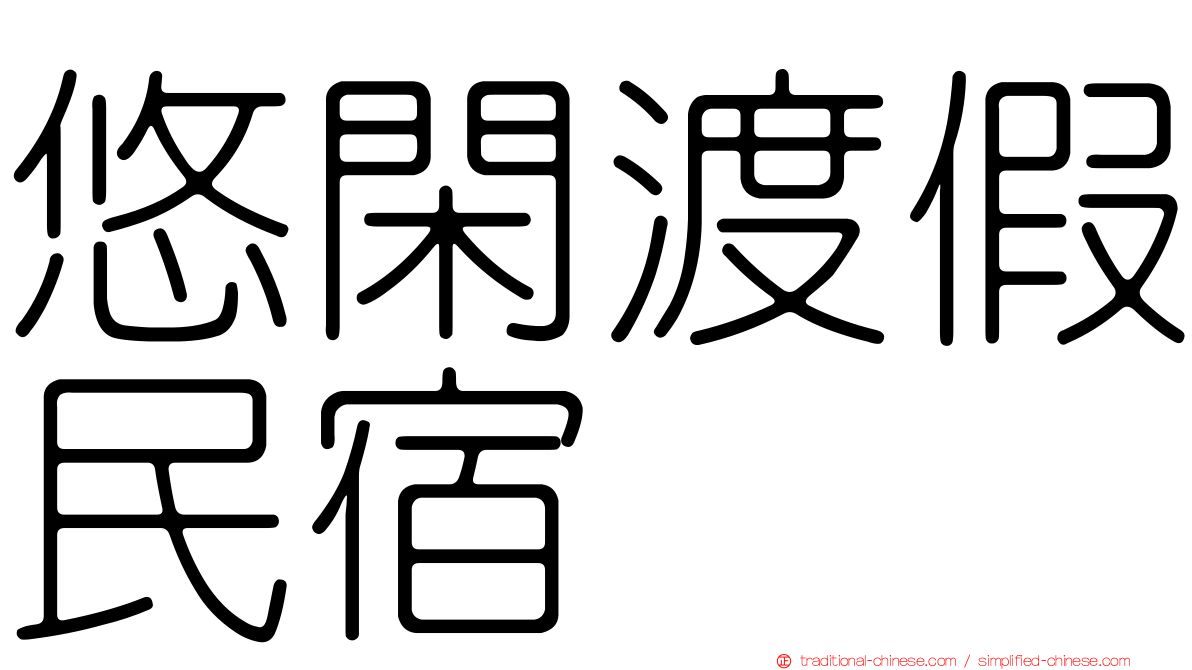 悠閑渡假民宿